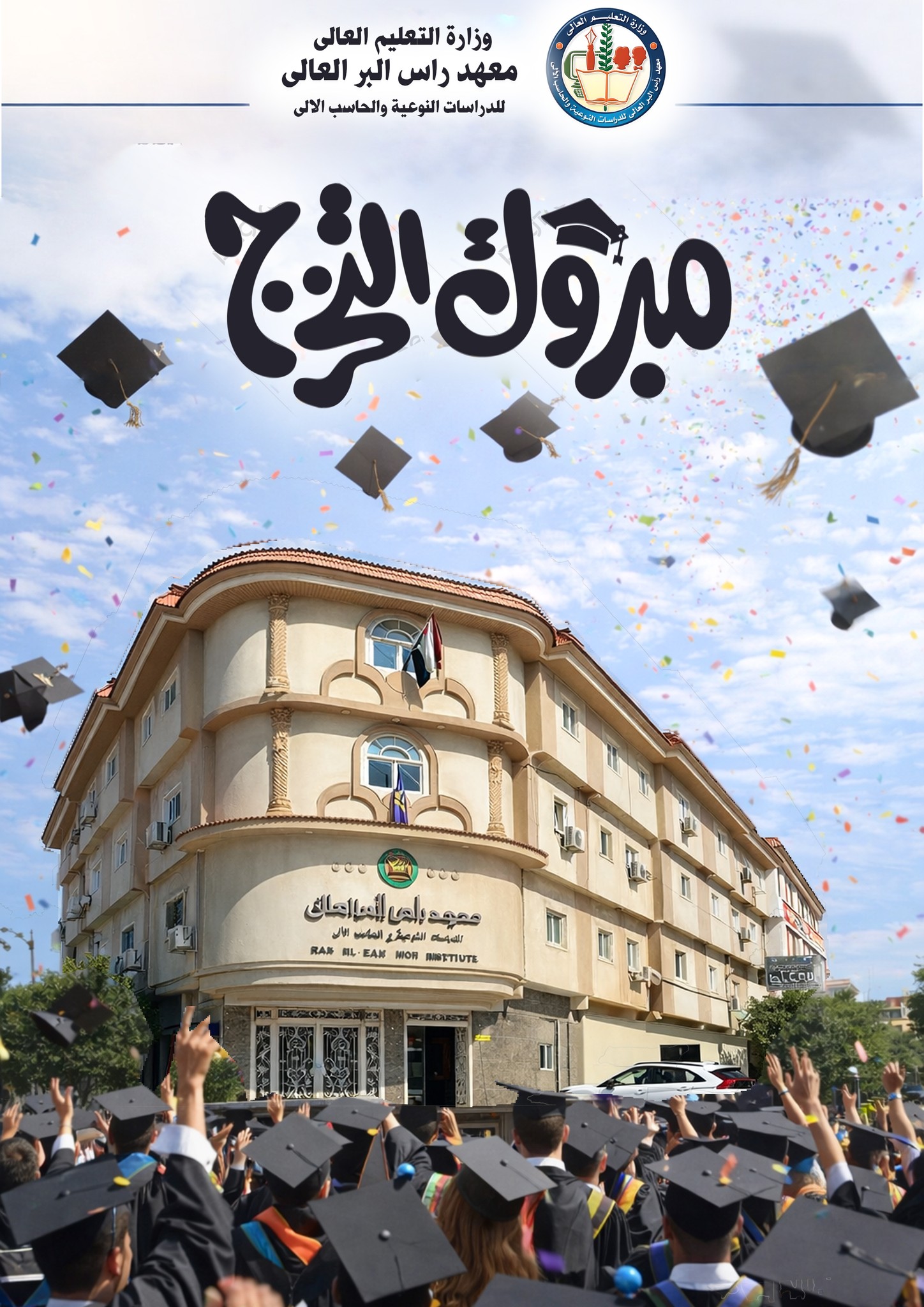 إعلان هام – حفل التخرج