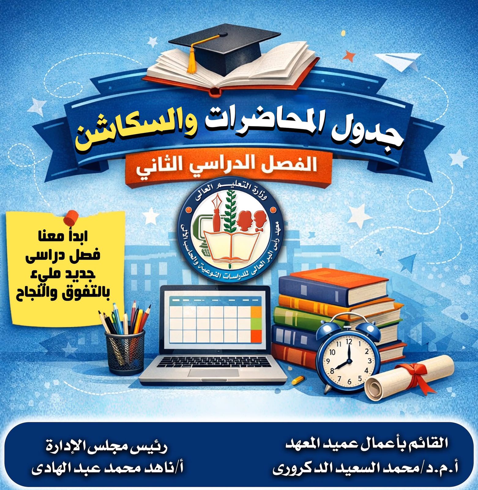 جدول محاضرات وسكاشن الفصل الدراسى الثاني