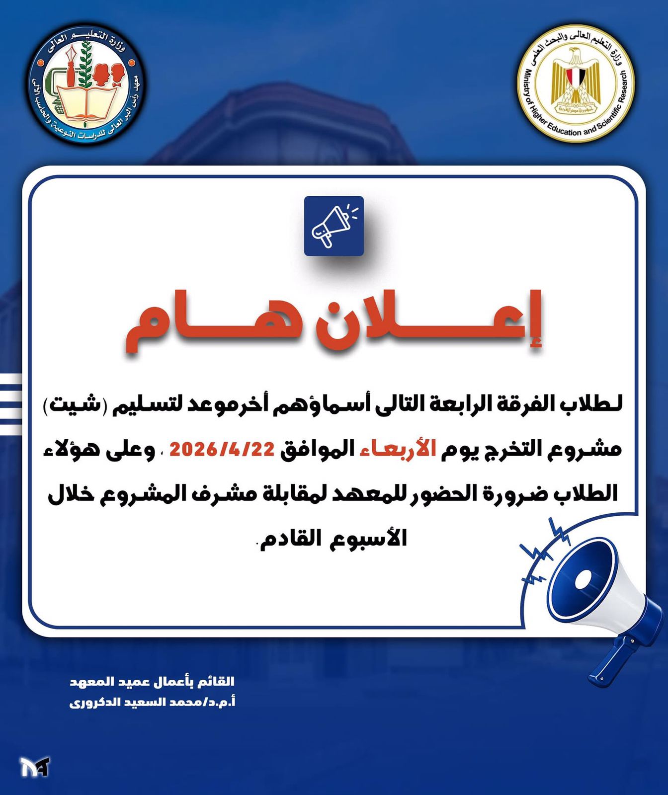 اعلان هام لطلاب الفرقة الرابعة