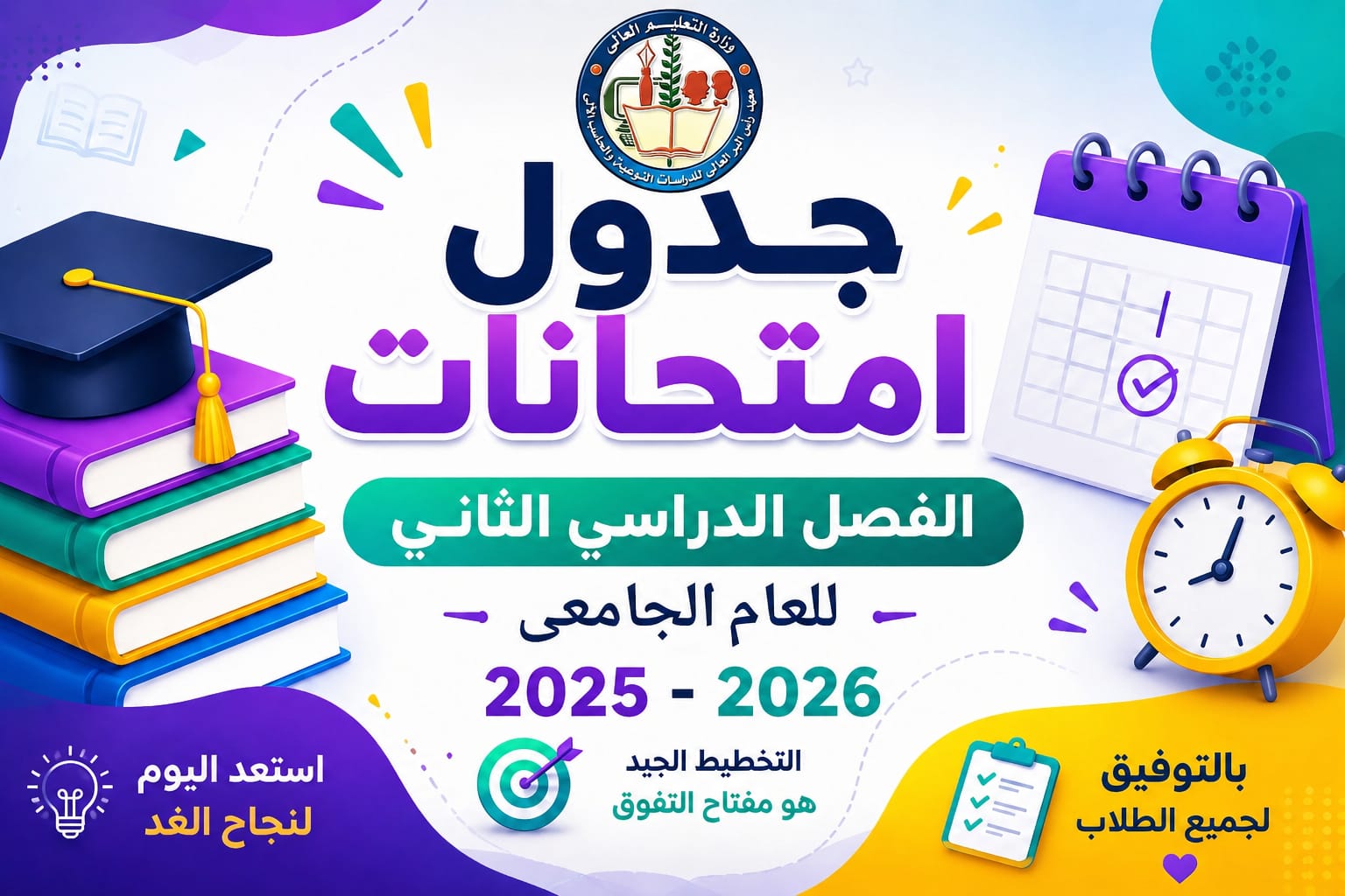 جدول امتحانات الفصل الدراسي الثاني للعام الجامعي 2025-2026